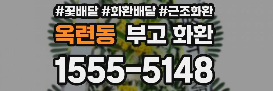 옥련동 부고 화환