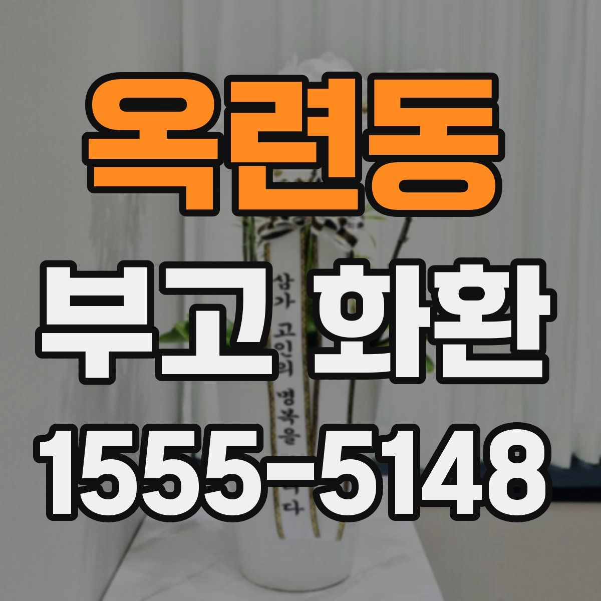 옥련동 부고 화환