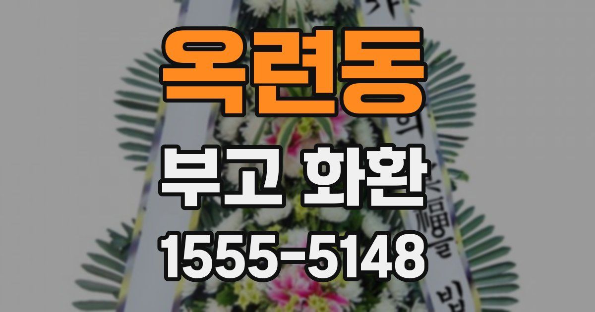 옥련동 부고 화환