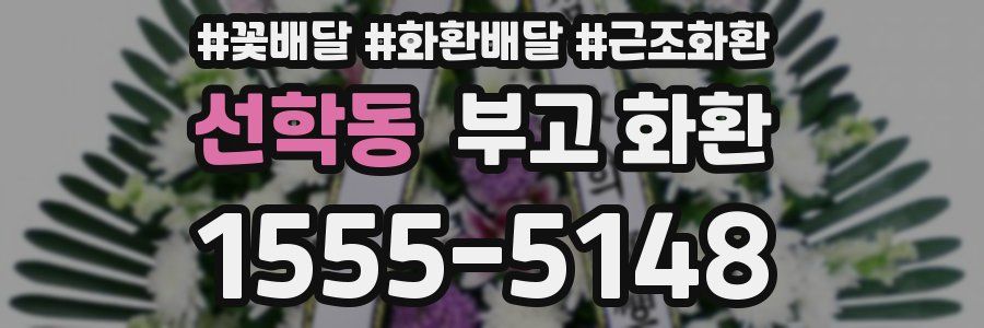 선학동 부고 화환