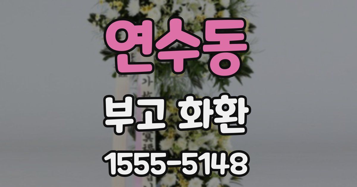 연수동 부고 화환