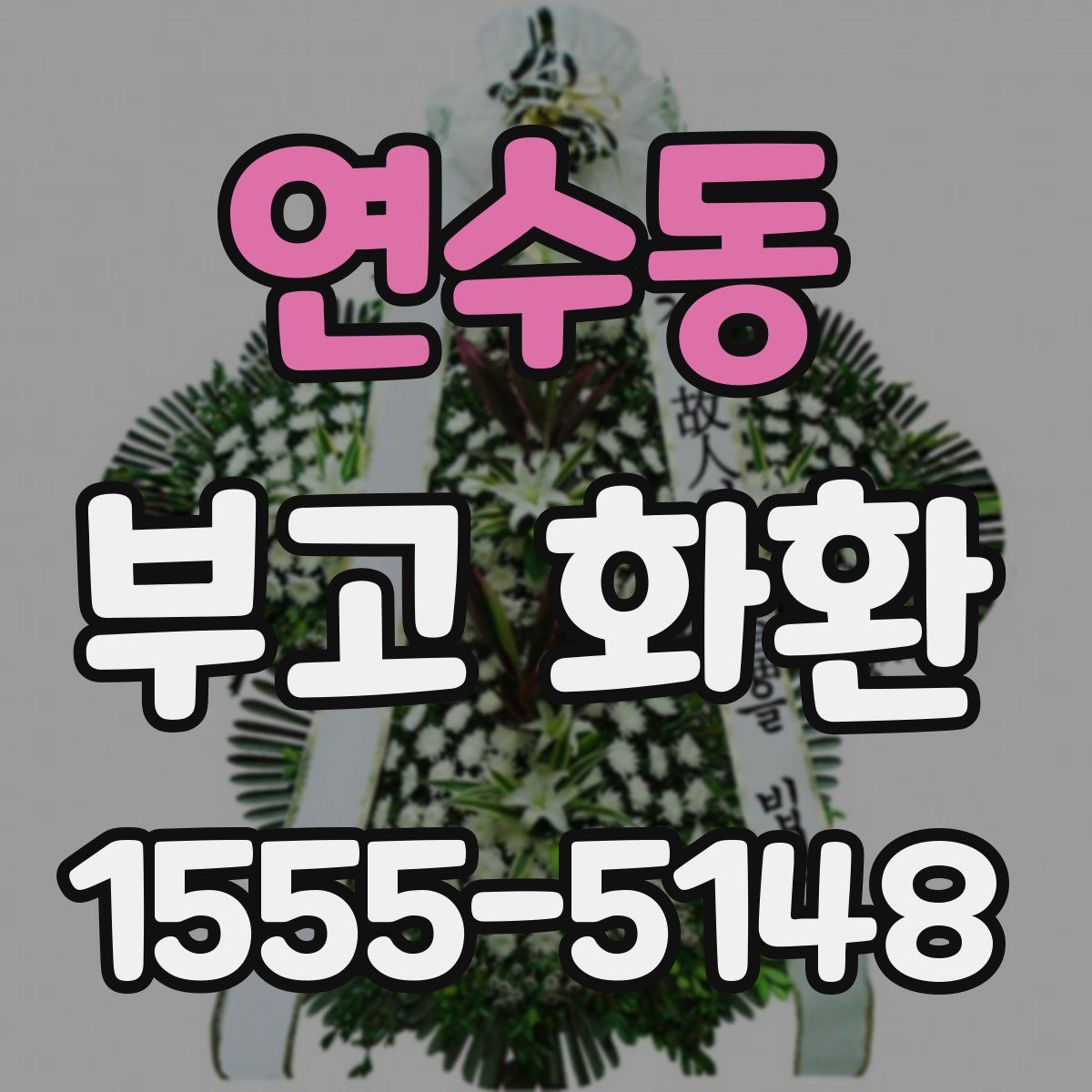 연수동 부고 화환