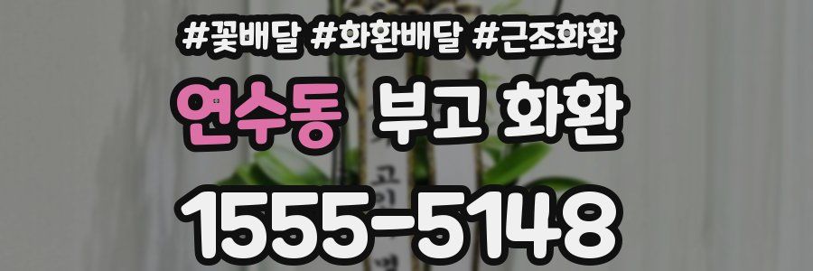 연수동 부고 화환