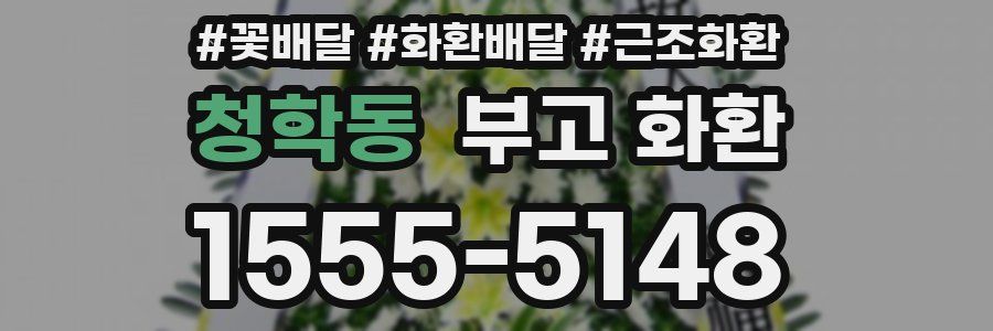 청학동 부고 화환