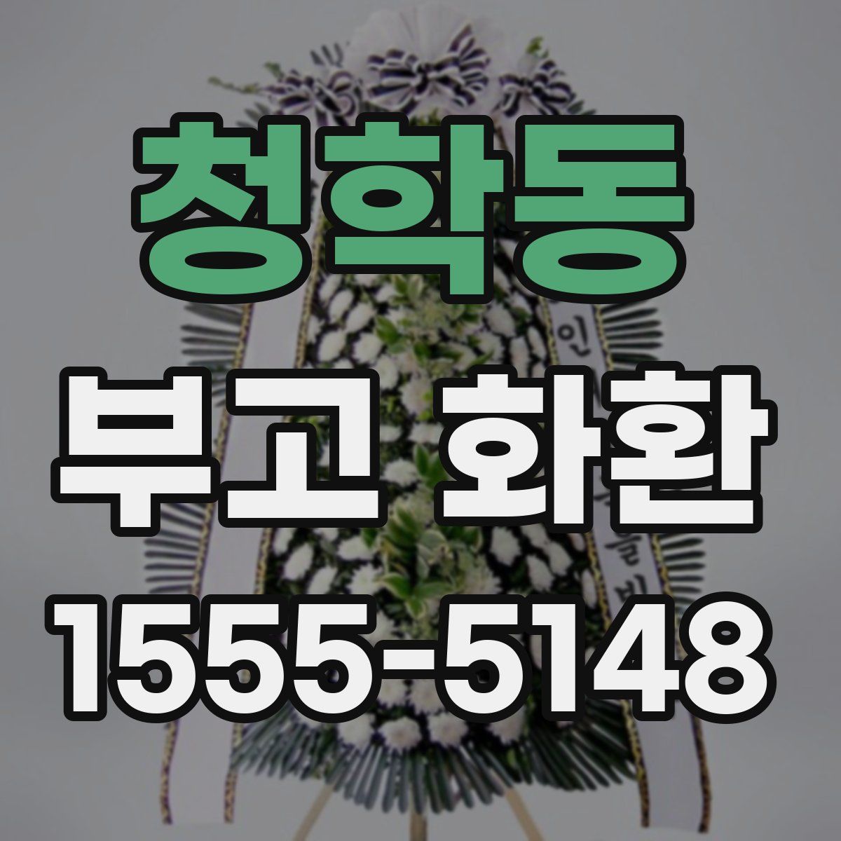 청학동 부고 화환