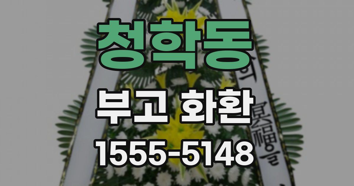청학동 부고 화환