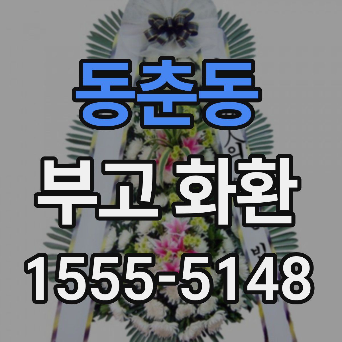 동춘동 부고 화환