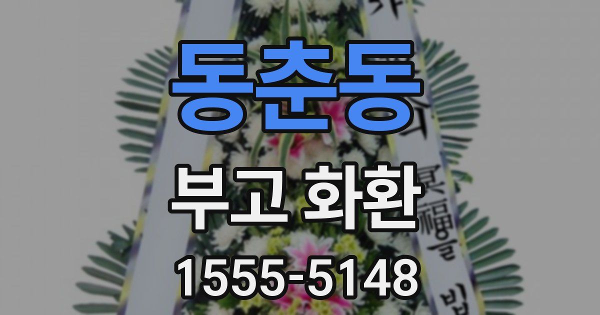 동춘동 부고 화환