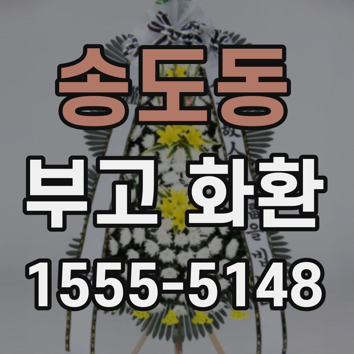 송도동 부고 화환
