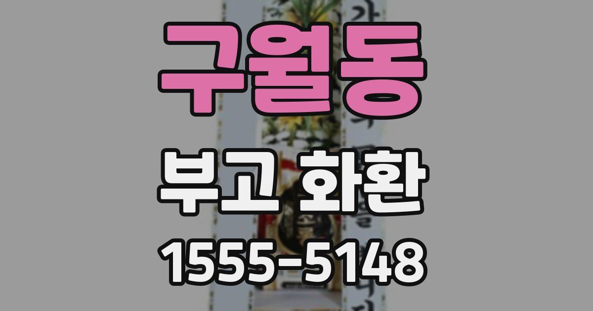 구월동 부고 화환