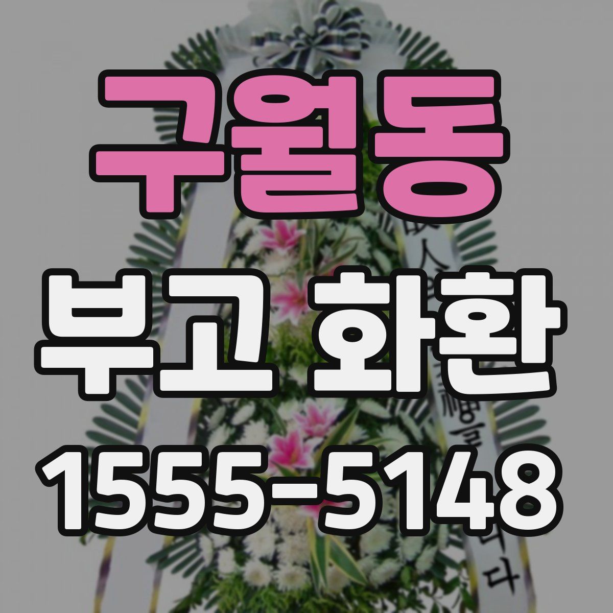 구월동 부고 화환
