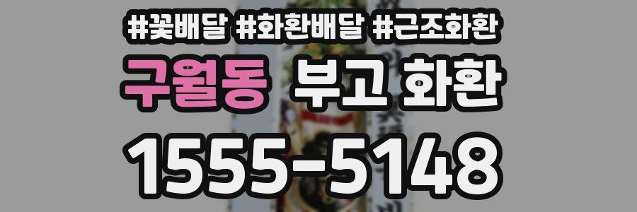 구월동 부고 화환