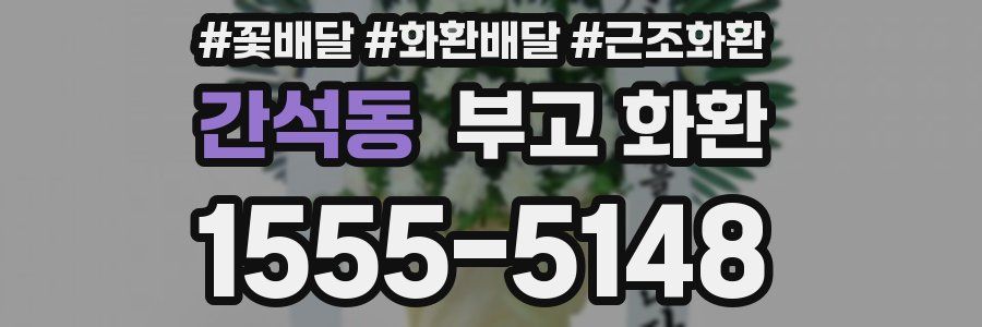 간석동 부고 화환