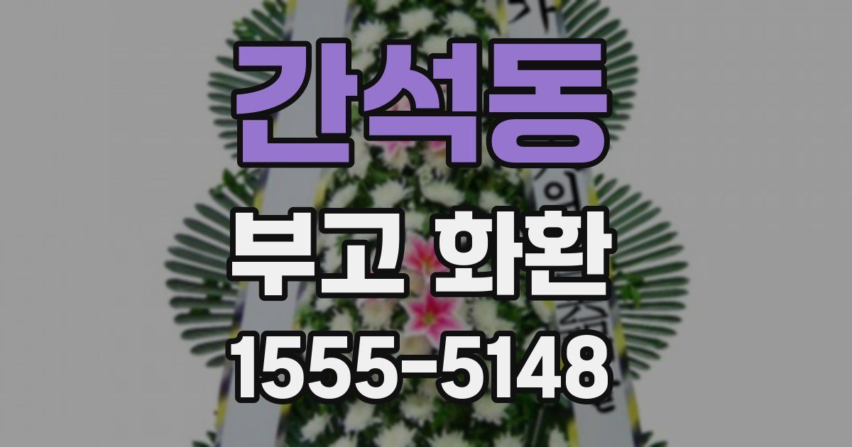 간석동 부고 화환