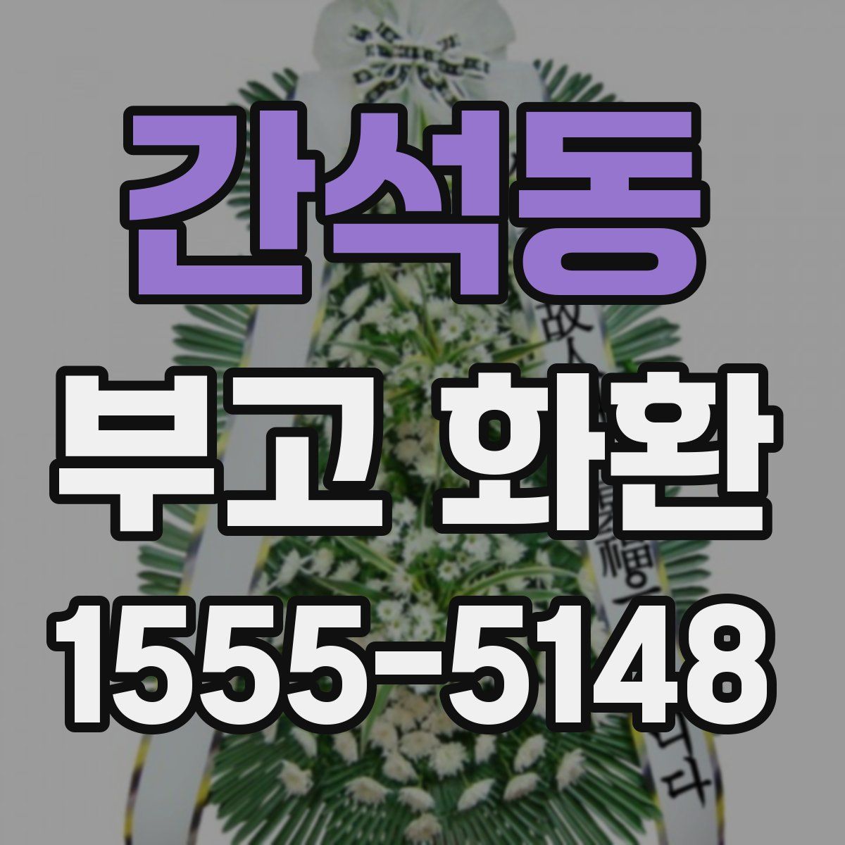 간석동 부고 화환