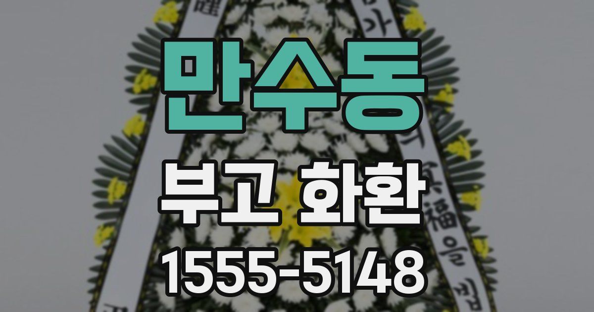 만수동 부고 화환