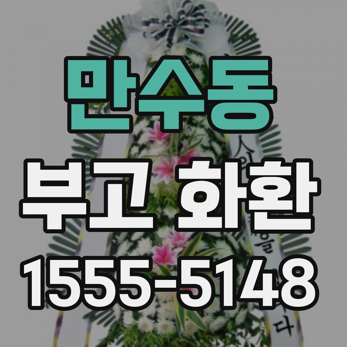 만수동 부고 화환
