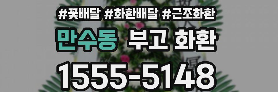 만수동 부고 화환