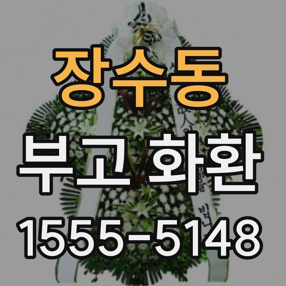 장수동 부고 화환