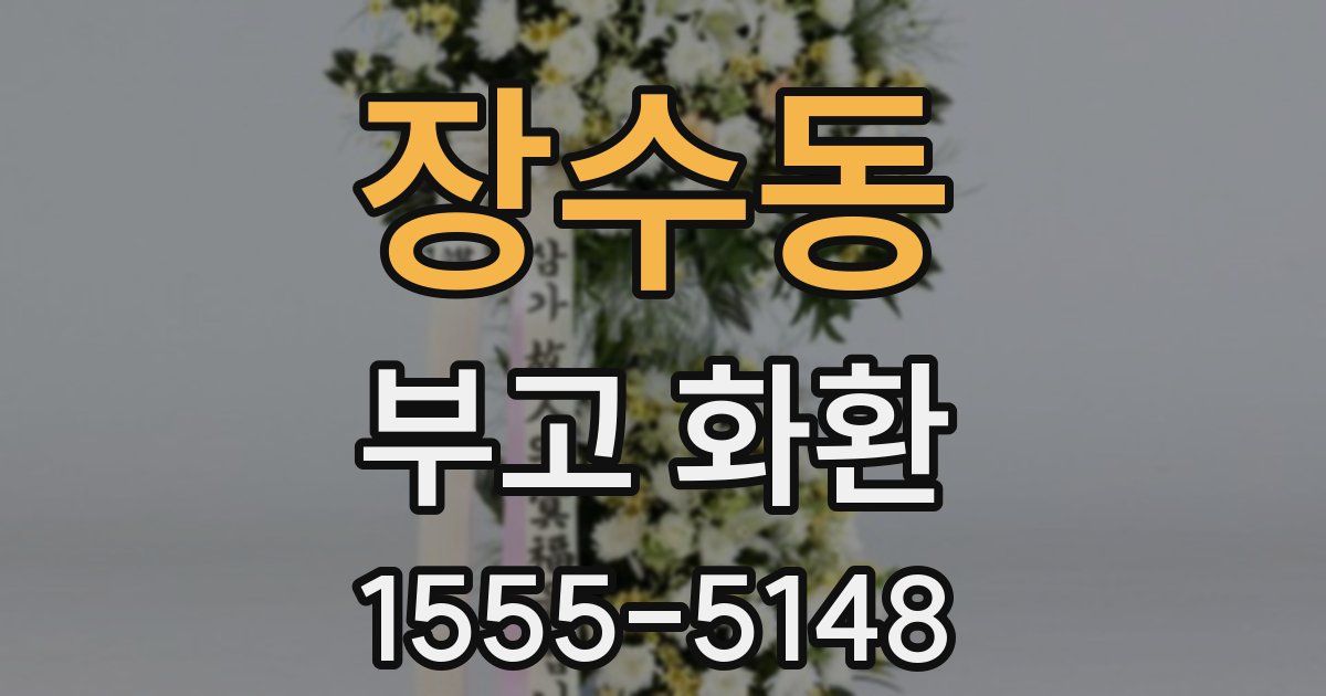장수동 부고 화환
