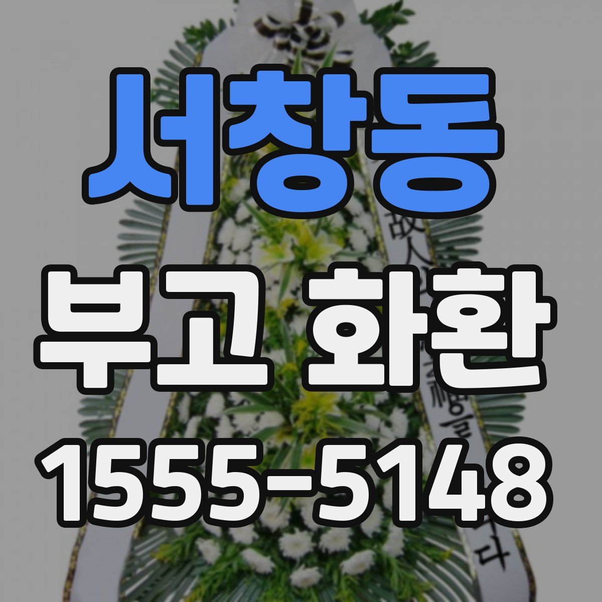 서창동 부고 화환