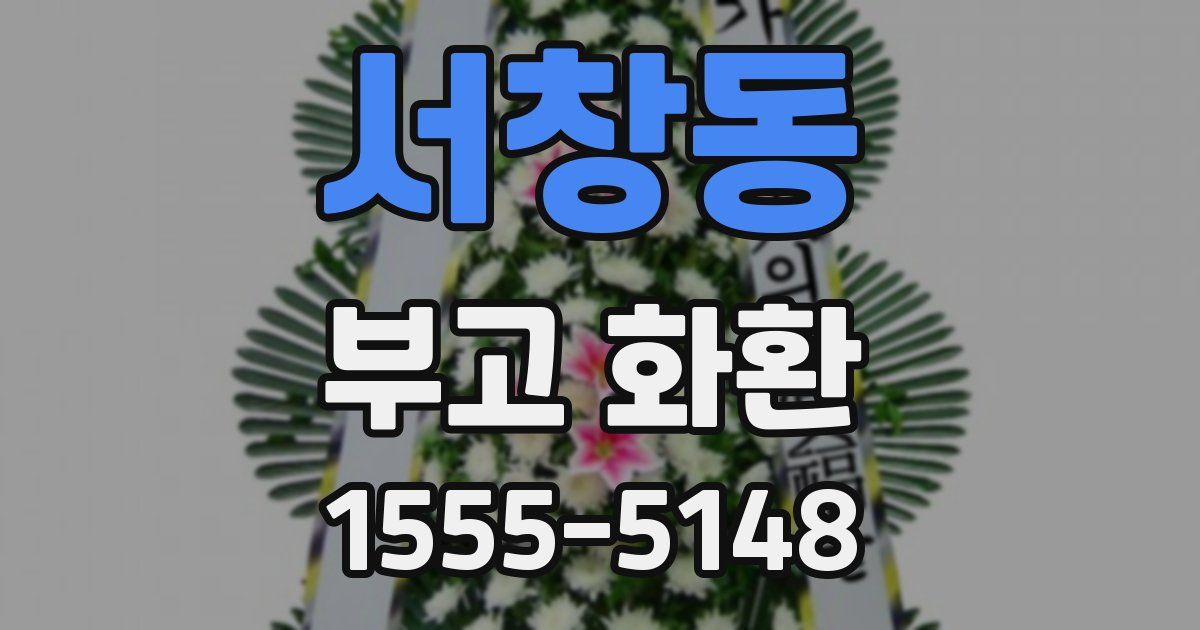 서창동 부고 화환