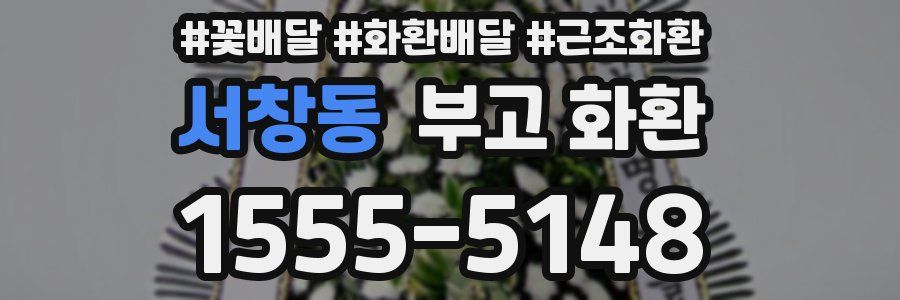서창동 부고 화환