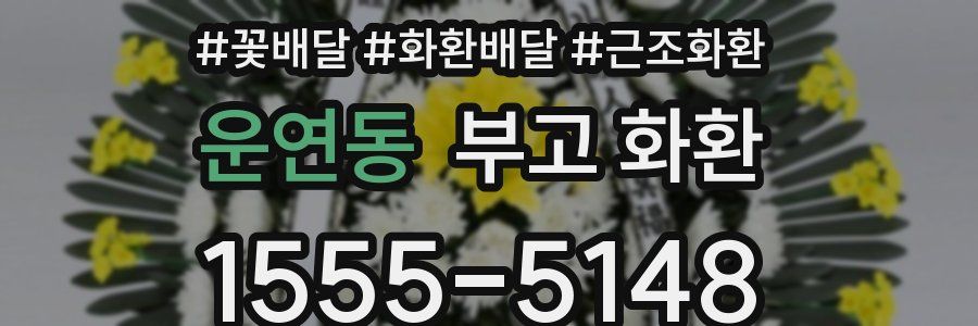 운연동 부고 화환