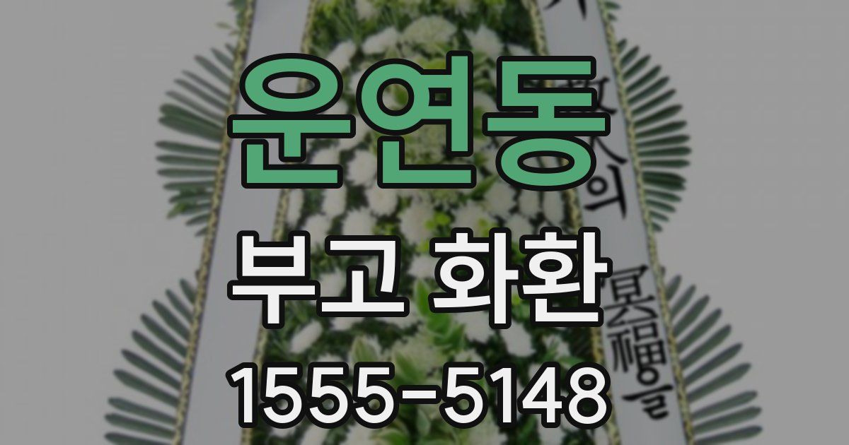 운연동 부고 화환