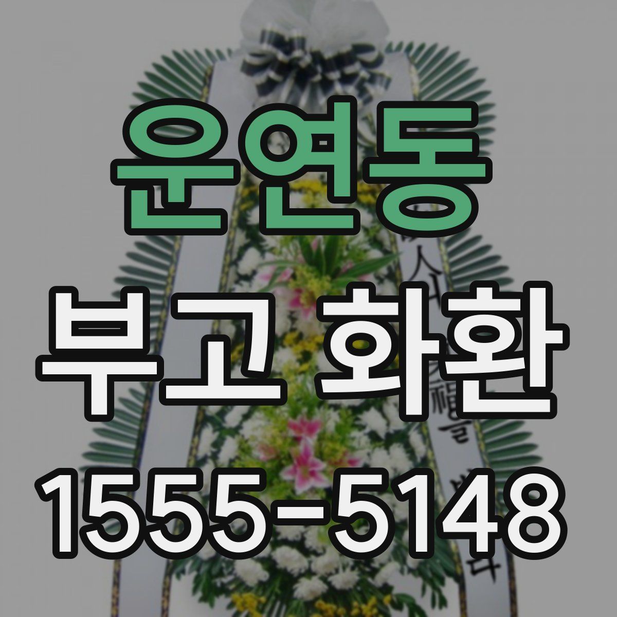 운연동 부고 화환