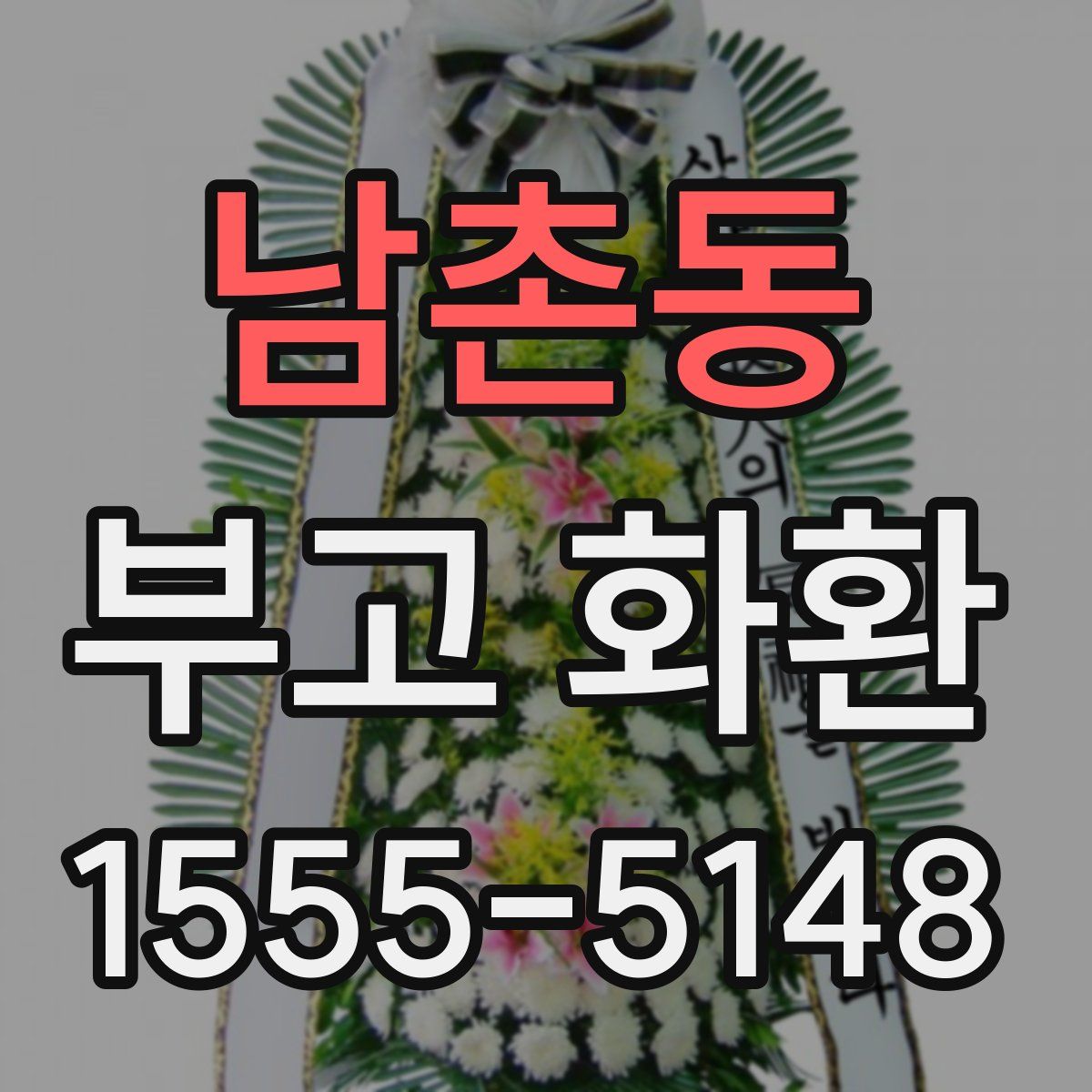 남촌동 부고 화환