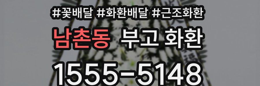 남촌동 부고 화환