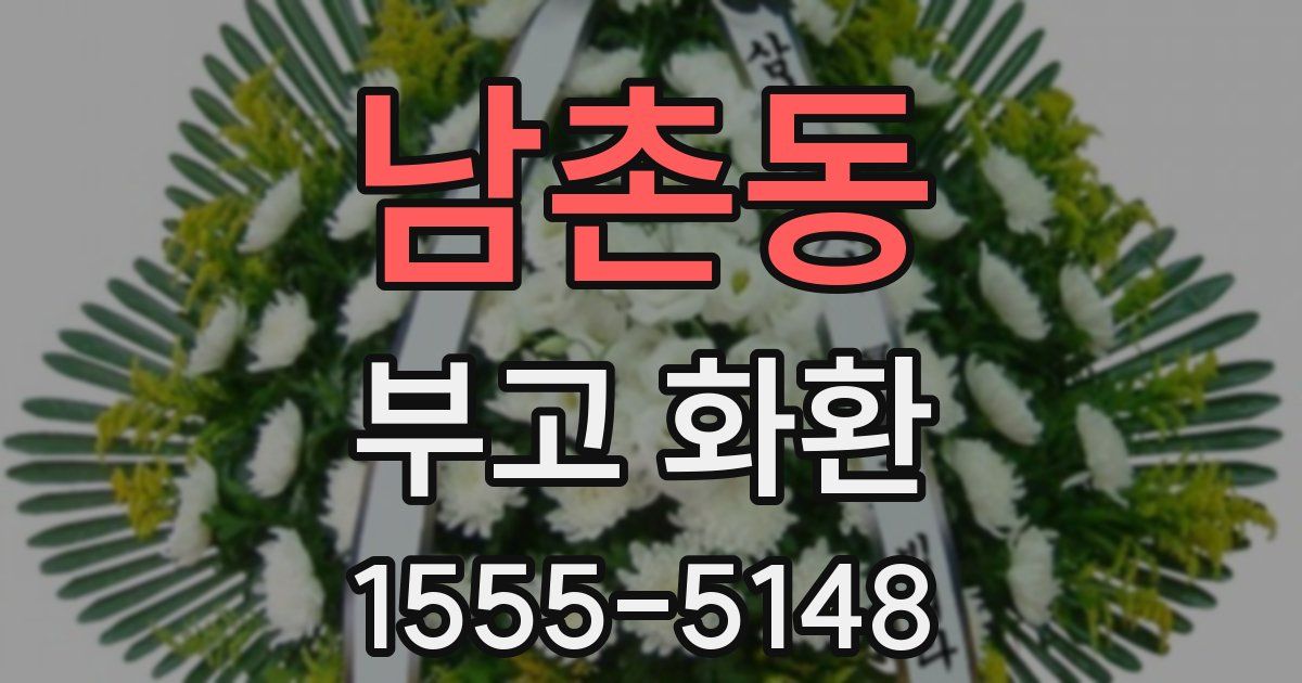남촌동 부고 화환