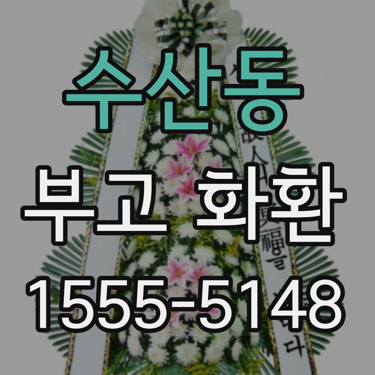 수산동 부고 화환