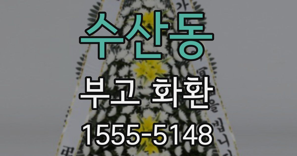 수산동 부고 화환