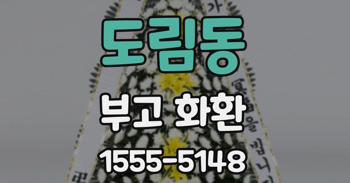도림동 부고 화환