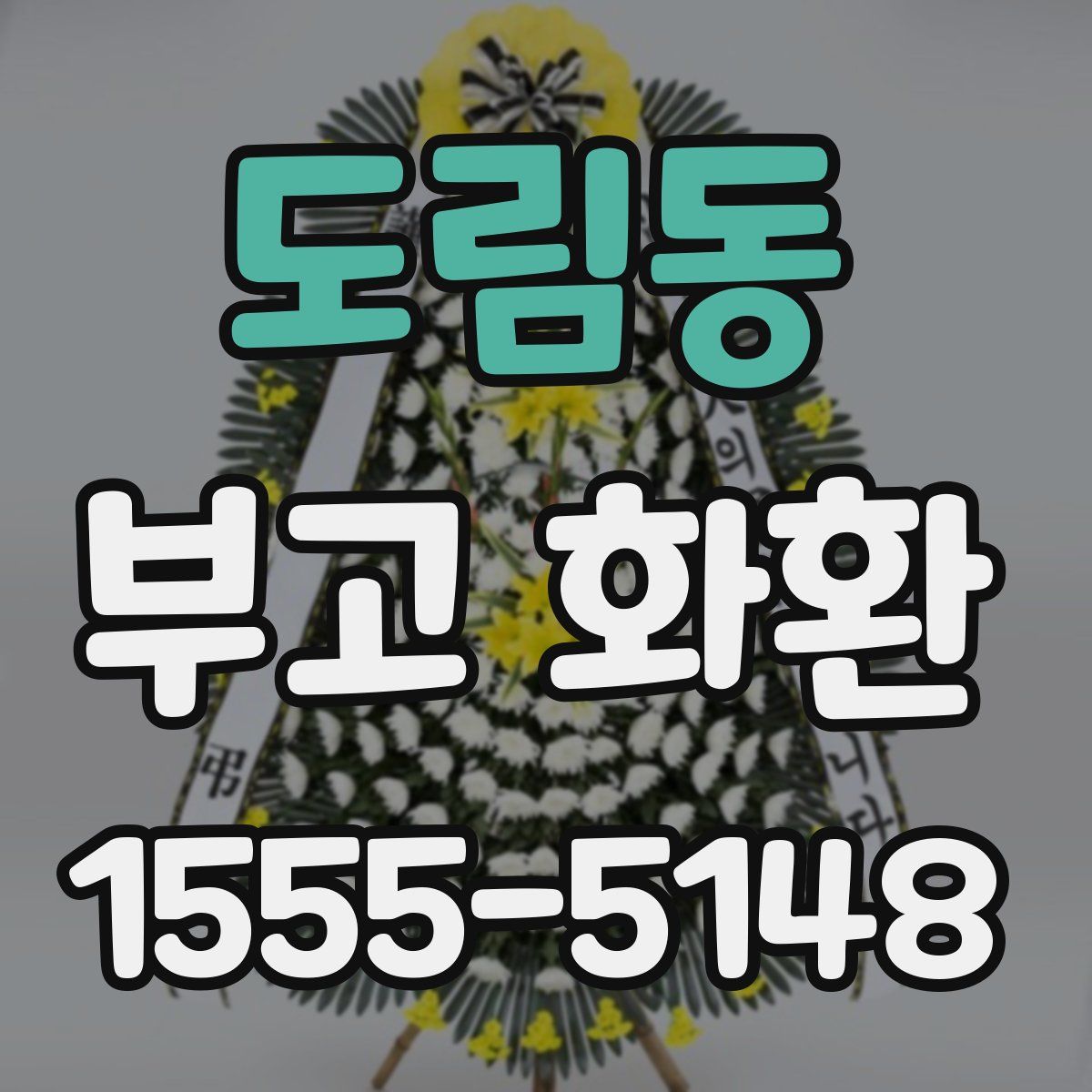 도림동 부고 화환
