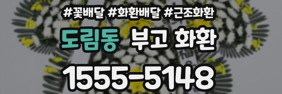 도림동 부고 화환