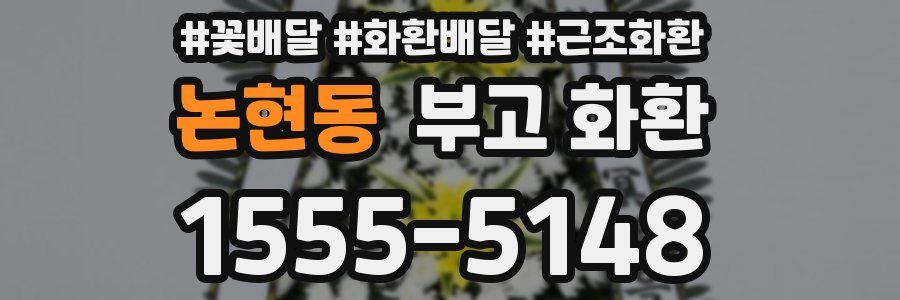 논현동 부고 화환
