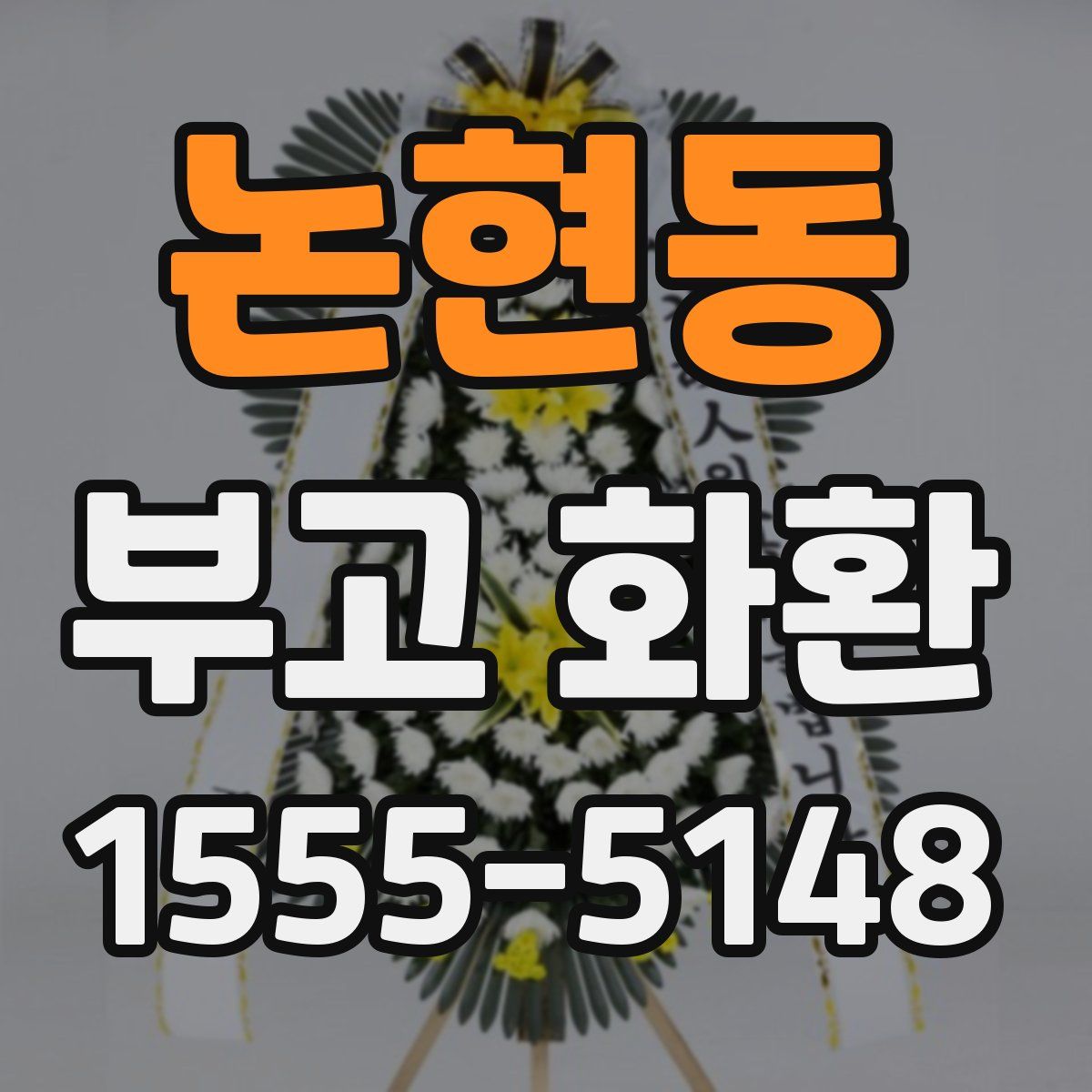 논현동 부고 화환