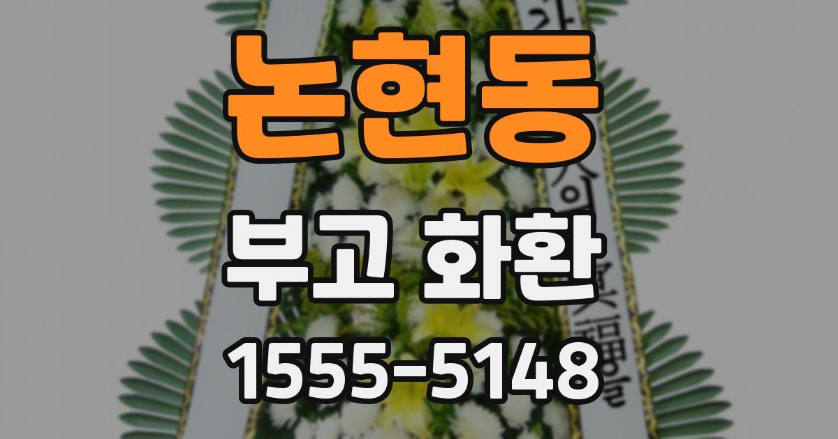 논현동 부고 화환