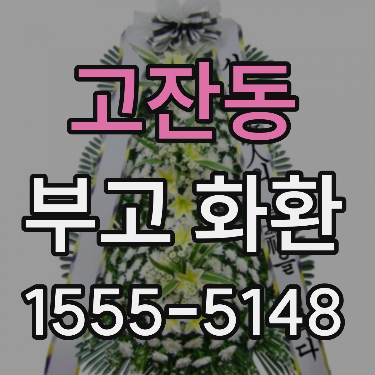 고잔동 부고 화환