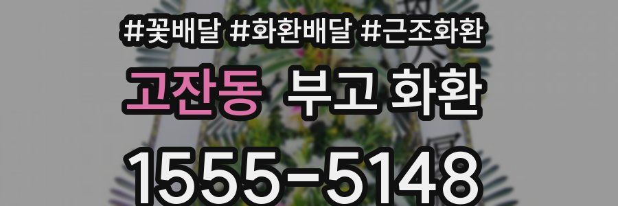 고잔동 부고 화환