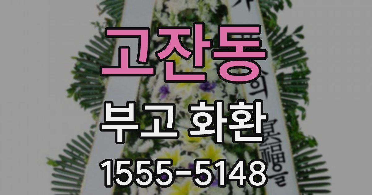 고잔동 부고 화환