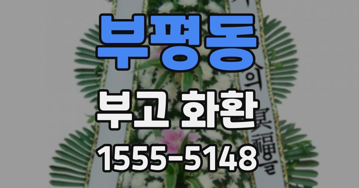 부평동 부고 화환