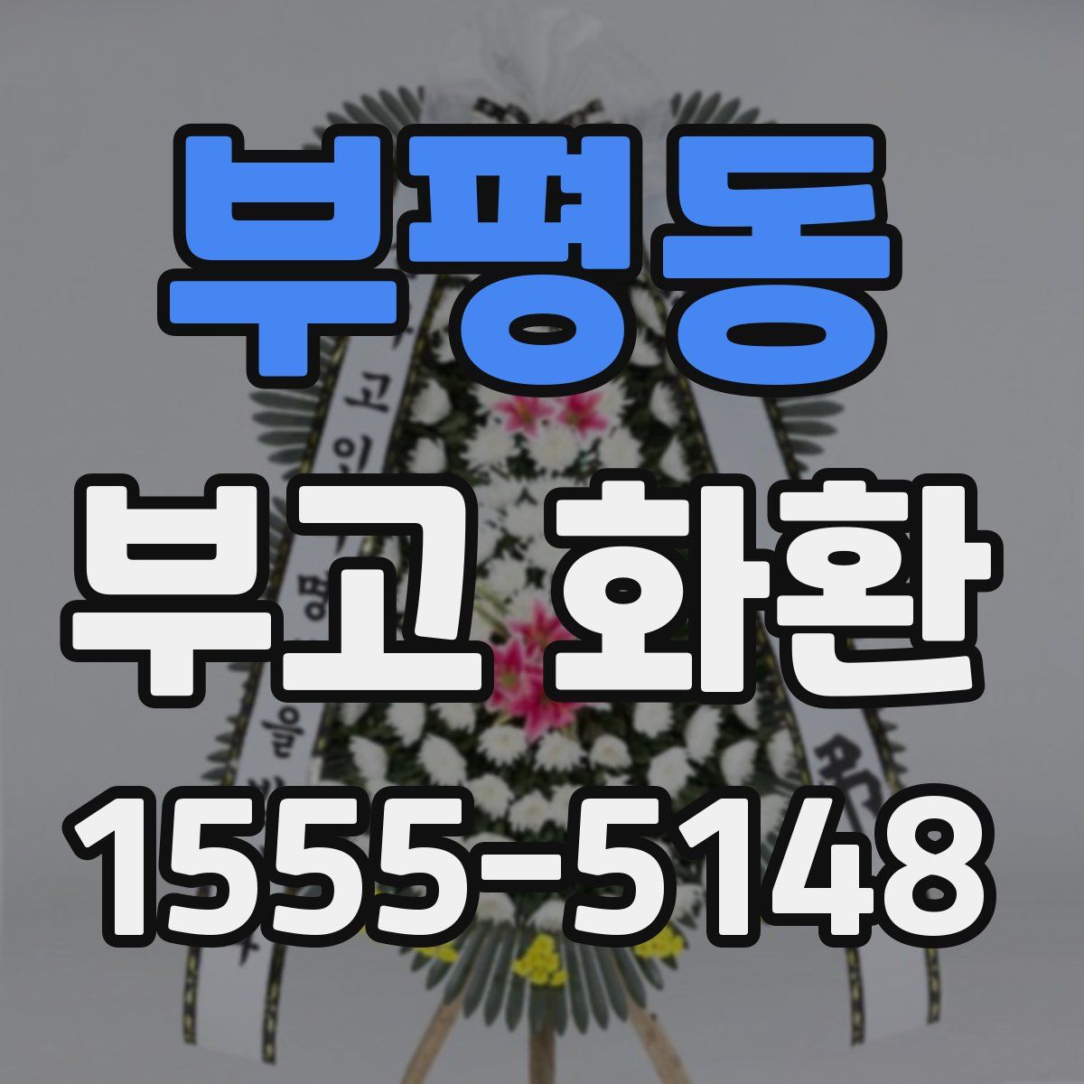 부평동 부고 화환