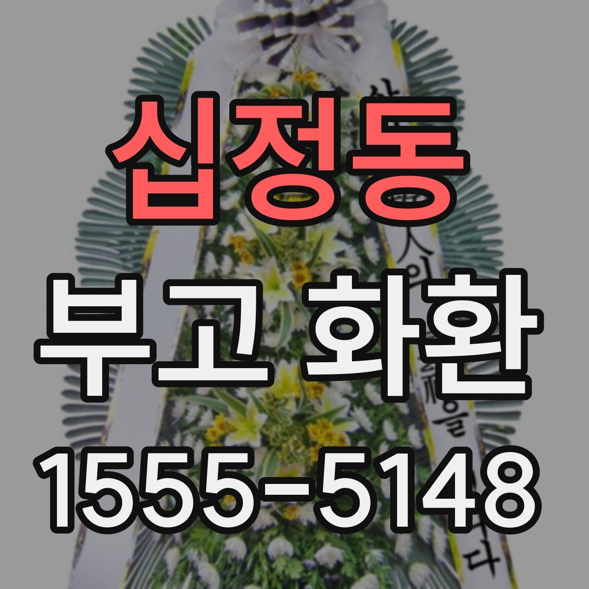 십정동 부고 화환