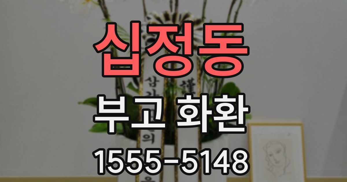 십정동 부고 화환