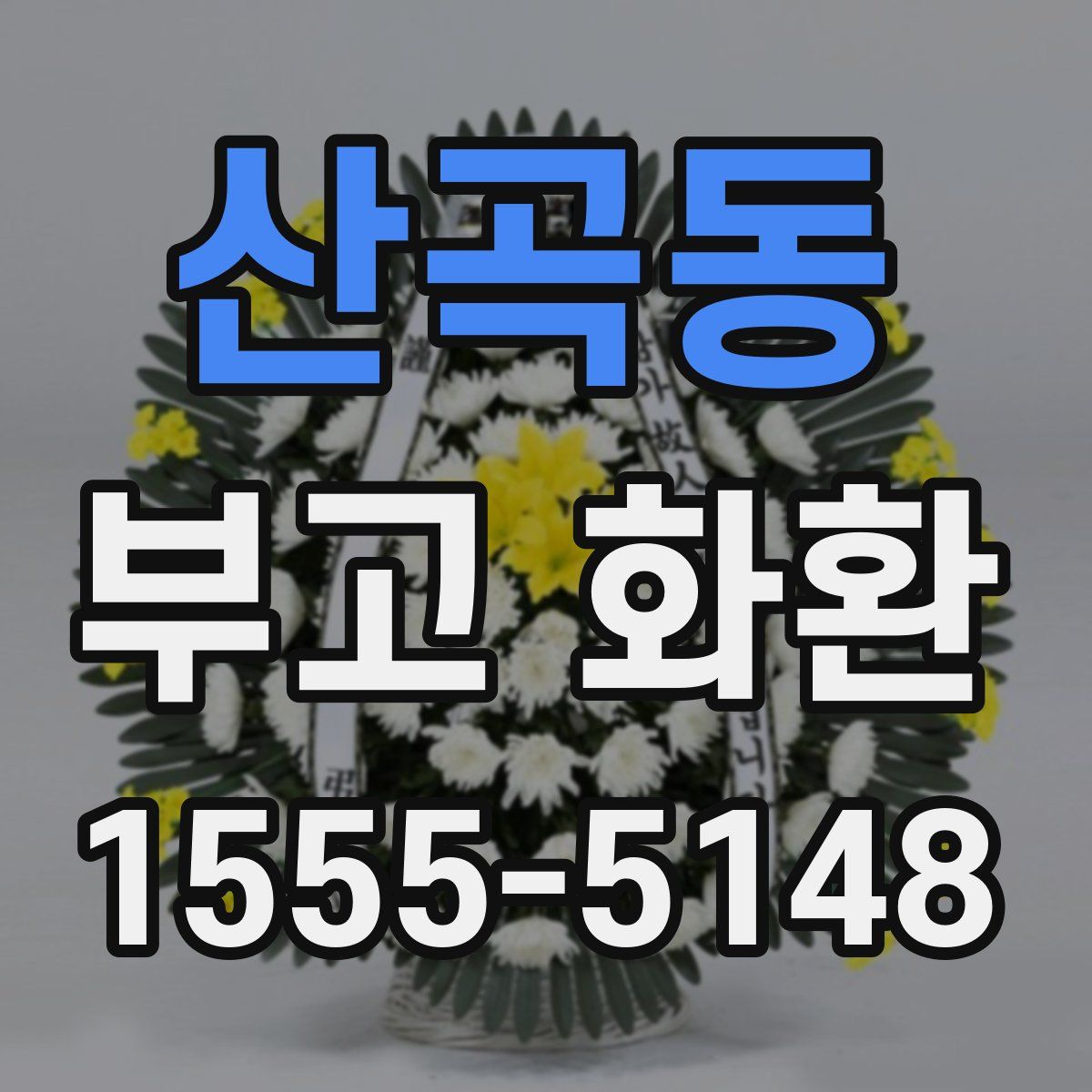 산곡동 부고 화환