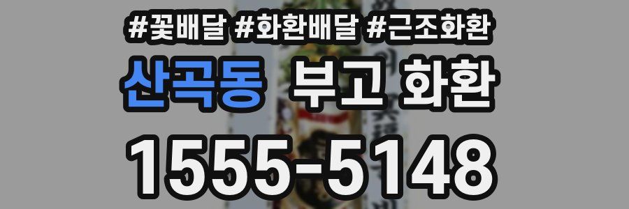 산곡동 부고 화환